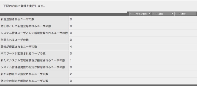 ユーザ登録情報一括処理の確認パネル