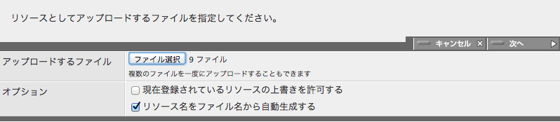 リソースアップロードパネルでアップロードするファイルを指定してください