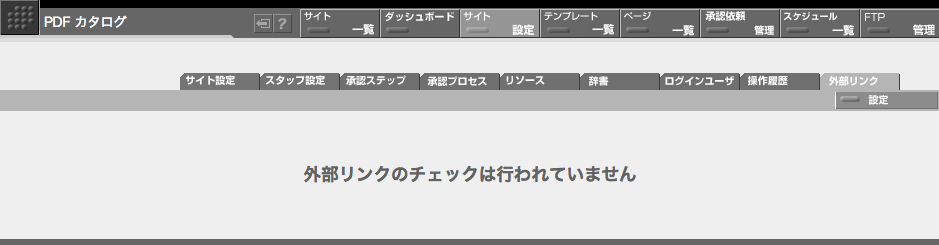 外部リンクチェックが OFF に設定されている場合の外部リンク一覧画面