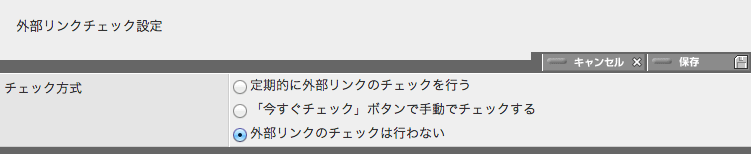 外部リンクチェック設定パネルの初期状態