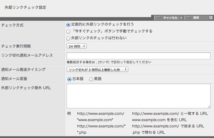 「 定期的に外部リンクのチェックを行なう」の設定パネル