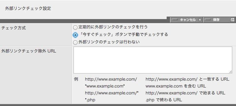 「今すぐチェック」ボタンで手動でチェックする場合の設定パネル