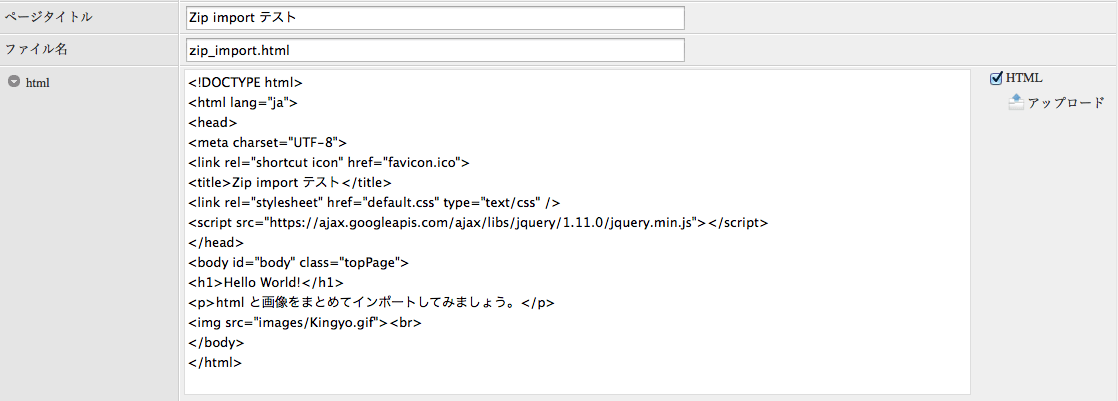 テキストエリアには zip_import.html の内容が取り込まれます。