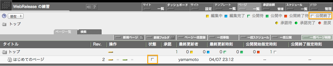 公開終了になった状態のページ一覧画面