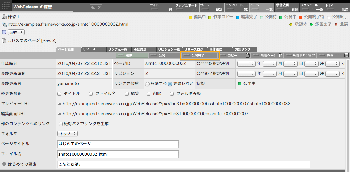 ページ編集画面にある「公開終了」ボタン