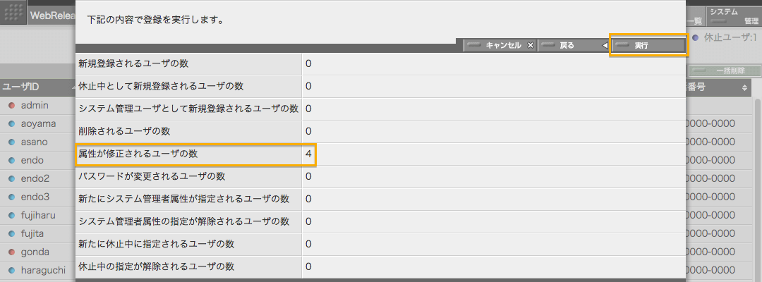 一括更新の内容確認パネル