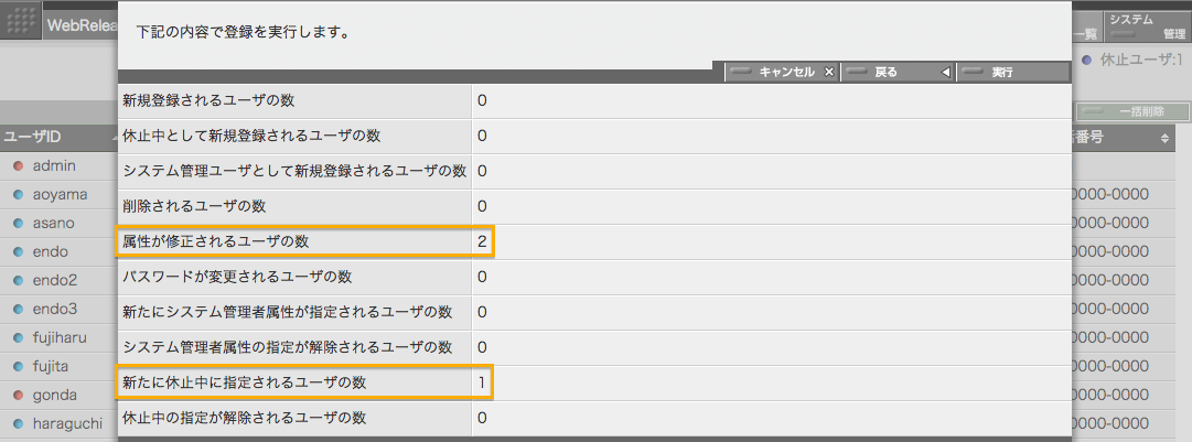 ユーザ属性一括更新の内容確認パネル